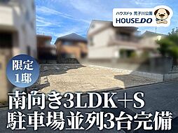 新築戸建　港区佐野町2丁目