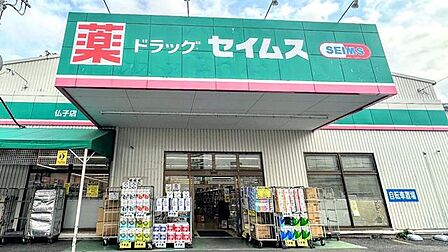ドラッグセイムス 仏子店 980m