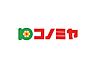 周辺：■コノミヤ城西店…約315ｍ【徒歩4分】