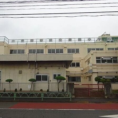 世田谷区立瀬田小学校 1210m