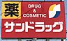 周辺：サンドラッグ東村山店まで　1100m　徒歩約14分