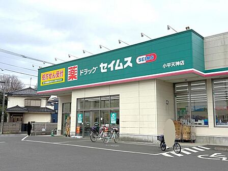 ドラッグセイムス小平天神店まで 514m 徒歩約7分 【営業時間】9時~21時45分 品揃えがよく、アプリを活用するとお得に買いものできます!