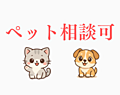 大切なペットと...