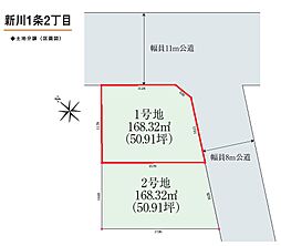 注文建築用地 札幌市北区新川1条2丁目