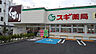 周辺：スギ薬局志村坂下店（555m）