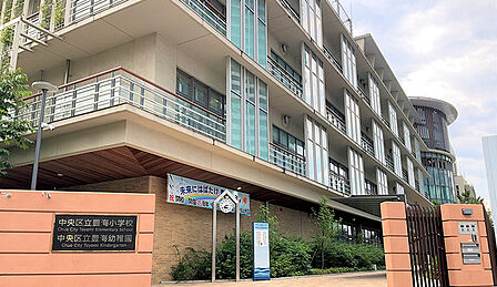中央区立豊海幼稚園(550m)