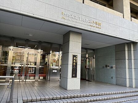 中央区立月島第二小学校(467m)