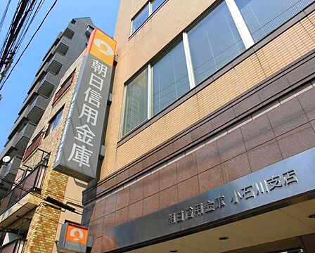 朝日信用金庫小石川支店（557m）