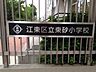 周辺：江東区立東砂小学校（556m）
