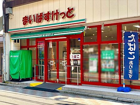 まいばすけっと冠新道店（160m）
