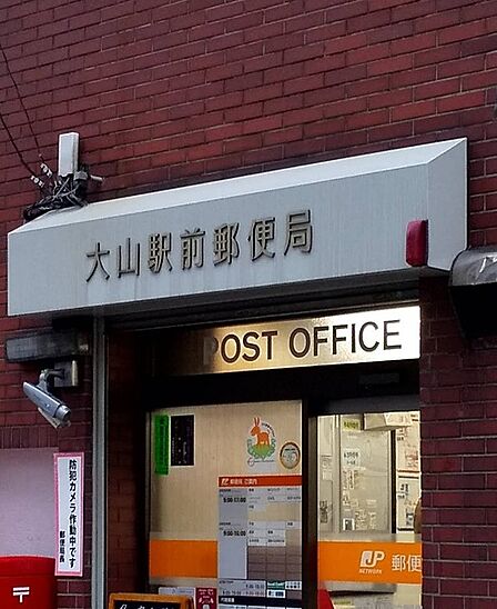 大山駅前郵便局(590m)