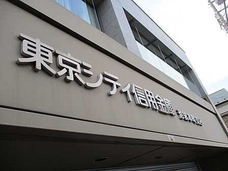 東京シティ信用金庫池袋本町支店(313m)