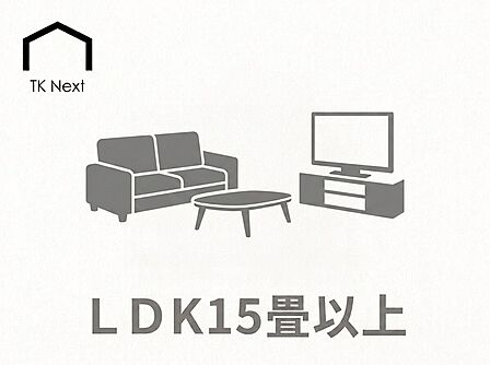 LDK15畳以上
