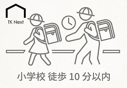 小学校徒歩10分