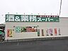 周辺：酒＆業務スーパー 扇店（220m）