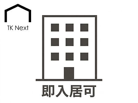即入居可