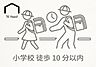 その他：小学校徒歩10分