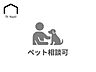 その他：ペット相談可