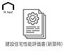 その他：建設住宅性能評価書