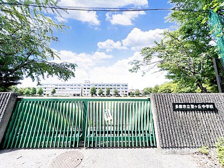 多摩市立聖ヶ丘中学校まで約1020m(徒歩13分)