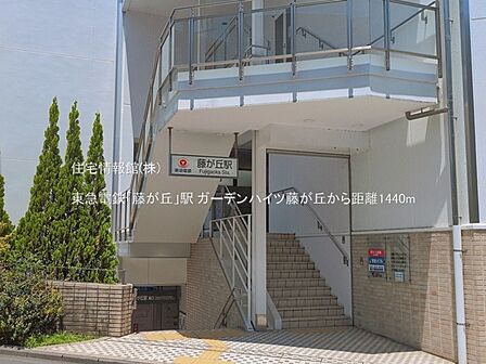 東急電鉄「藤が丘」駅まで約1440m(徒歩18分)