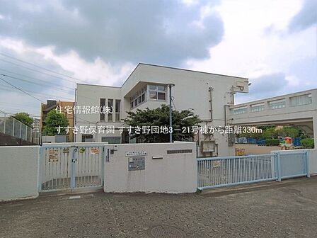 すすき野保育園まで約330m(徒歩5分)