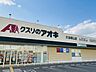 周辺：クスリのアオキ久世築山店 680m