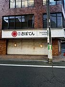 看板は現在撤去済