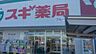 周辺：スギ薬局並榎店 990m