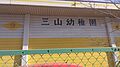 三山幼稚園 5...