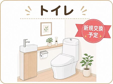 トイレは新規交換予定です。清潔感のあるシンプルな内装で、毎日気持ちよく使えるよう快適性に配慮した空間を予定しています。イラストはイメージ図のため、現況と異なります。