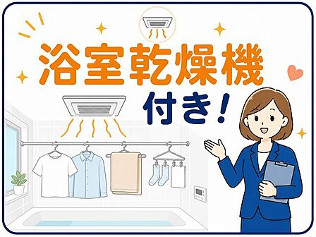 浴室乾燥機付きで、雨の日や冬場の洗濯にも便利です。浴室の換気・乾燥にも役立ち、清潔感のあるバスルームを保ちやすい設備です。