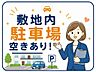 駐車場：敷地内駐車場に空きがあります。お車をお持ちの方や、ご家族での移動が多い方にも便利です。空き状況や使用条件はご確認ください。