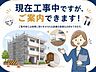その他：現在工事中ですが、ご案内可能です。ご案内時には実際に取り付け予定の設備画像もお見せしながら、完成後のイメージをご確認いただけます。