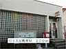 その他：日立大沼郵便局まで270m