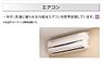 設備：エアコン