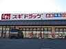周辺：スギドラッグ　佐野店 270m