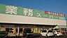 周辺：業務スーパー　佐野店 2050m
