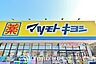 周辺：マツモトキヨシ名古屋大須観音店 徒歩7分。 510m