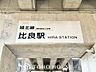 周辺：比良駅(東海交通事業 城北線) 徒歩29分。 2300m