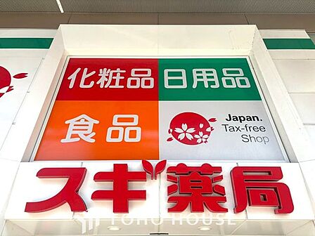 スギ薬局東新町店 徒歩6分。 470m