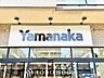 周辺：ヤマナカ追進店 徒歩17分。 1340m
