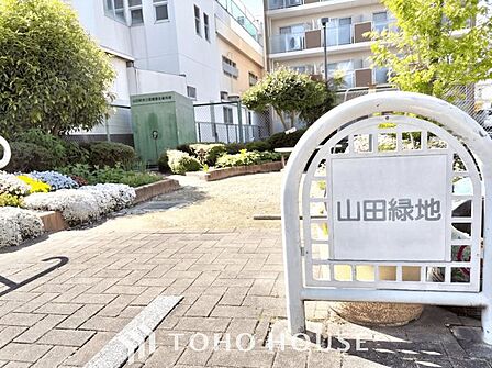 山田緑地 徒歩11分。 840m
