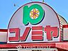 周辺：コノミヤ滝ノ水店 徒歩7分。 520m