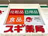 周辺：スギドラッグ東栄店 徒歩13分。 980m