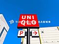 ユニクロ白壁店...