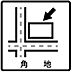 その他：角地