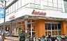 周辺：アブアブ赤札堂砂町店 食品や日用品など幅広い商品を取り扱う店舗。日々の食材やちょっとしたお買い物にも利用でき、生活を支えてくれる便利な買い物施設です。 460m