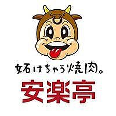 安楽亭北小岩店 徒歩4分。安全・安心にこだわった自然肉や、種類豊富な食べ放題、手頃なランチメニューを提供しています。 320m