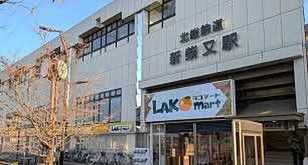 新柴又駅(北総鉄道 北総線) 徒歩14分。 1060m